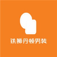 testantin男裝加盟