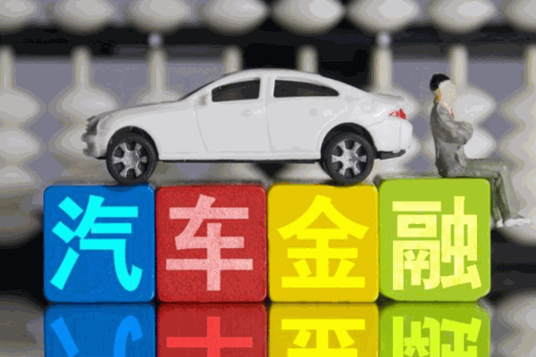 投管所汽車(chē)金融