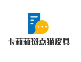卡莉莉斑點貓皮具加盟