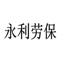 永利勞保手套加盟