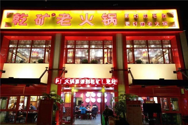 重慶乾礦火鍋