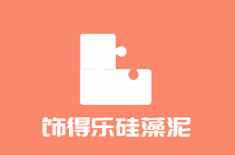 飾得樂硅藻泥加盟