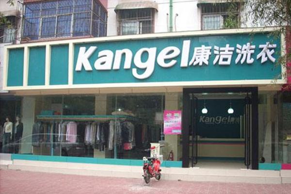 康潔干洗
