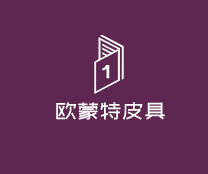 歐蒙特皮具加盟