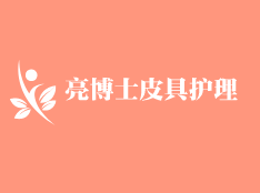 亮博士皮具護理加盟