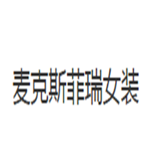 麥克斯菲瑞女裝加盟