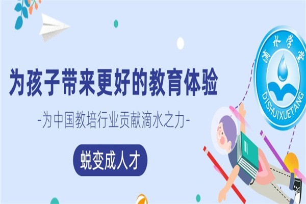 滴水學(xué)堂
