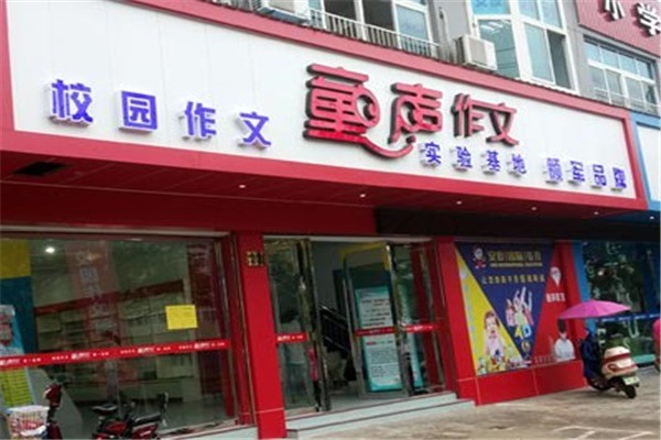 童聲作文
