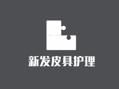新發(fā)皮具護(hù)理加盟