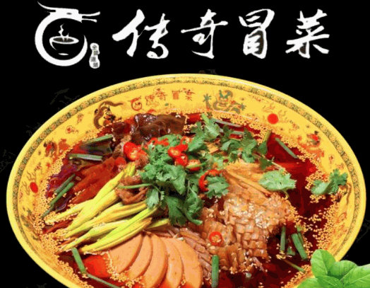 傳奇冒菜
