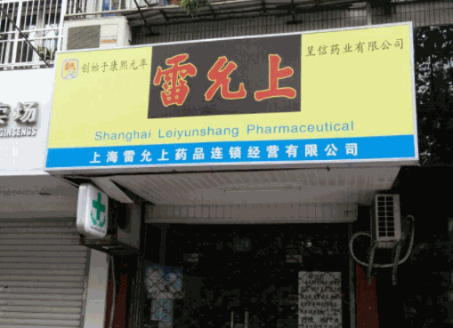 雷允上