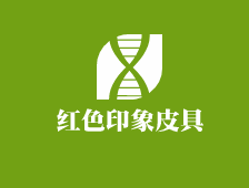 紅色印象皮具加盟