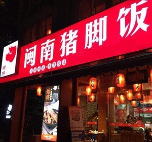 閩南豬腳飯