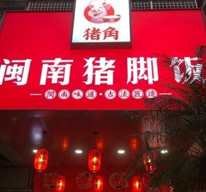 閩南豬腳飯