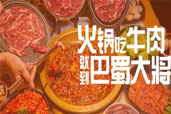 巴蜀大將火鍋