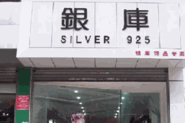 銀庫