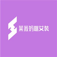 萊薇媽咪女裝加盟