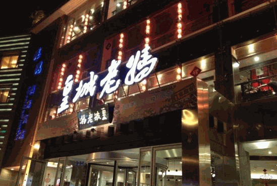 皇城老媽