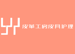 皮革工房皮具護(hù)理加盟