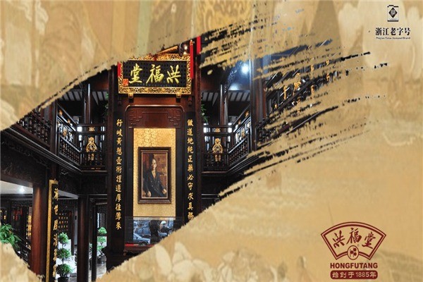 洪福堂藥房