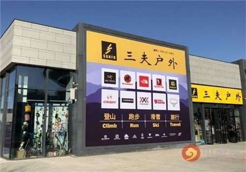 三夫戶外-費-招商代理條件及電話加盟