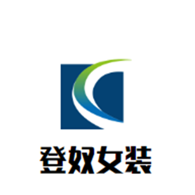 登奴女裝加盟