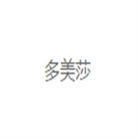多美莎內(nèi)衣加盟