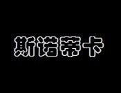 斯諾蒂卡男裝加盟