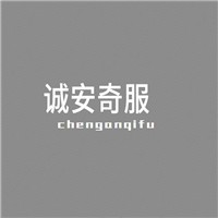 誠安奇服女裝加盟