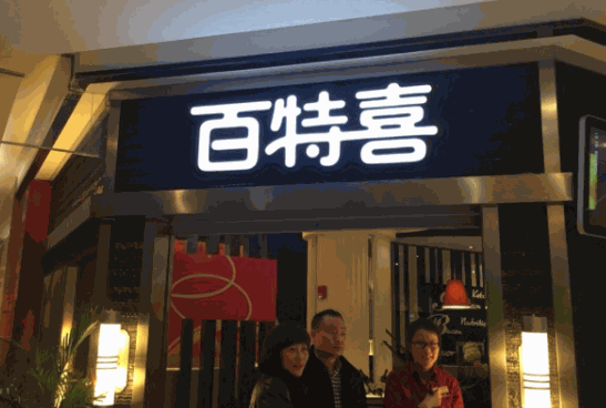百特喜