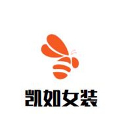凱如女裝加盟