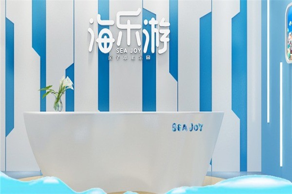 海樂游