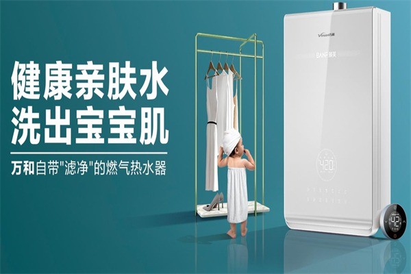 萬和熱水器