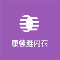康愫雅內(nèi)衣加盟