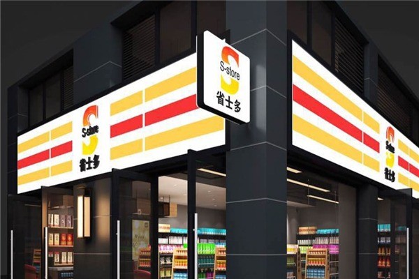 省士多24小時(shí)便利店