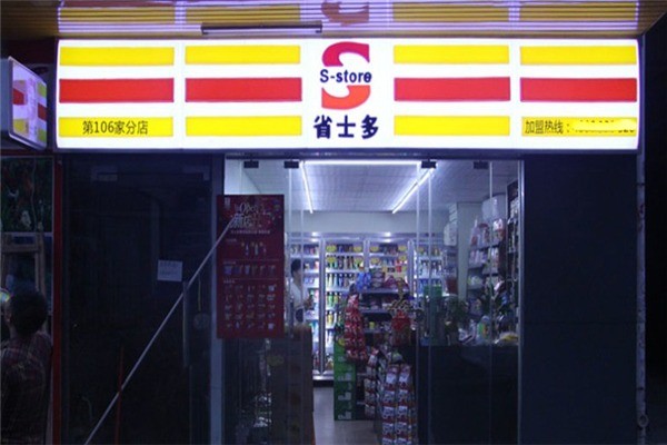 省士多24小時(shí)便利店