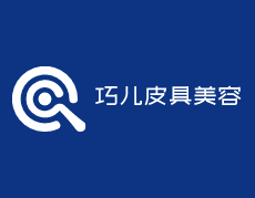 巧兒皮具美容加盟