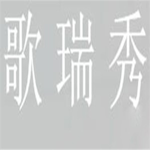 歌瑞秀女鞋加盟