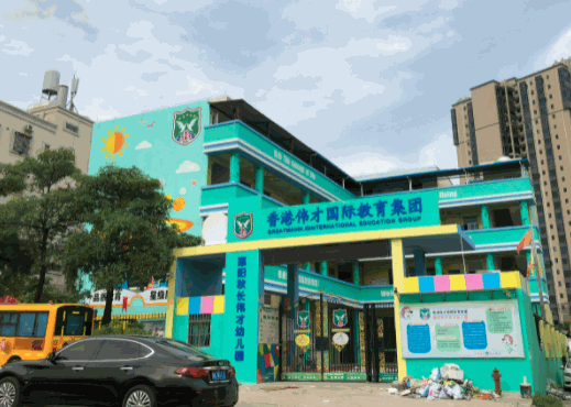 香港偉才幼兒園