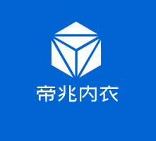 帝兆內(nèi)衣加盟