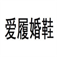 愛履婚鞋加盟