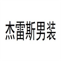 杰雷斯男裝加盟