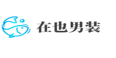 在也男裝加盟