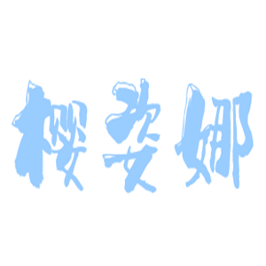 櫻姿娜內(nèi)衣加盟