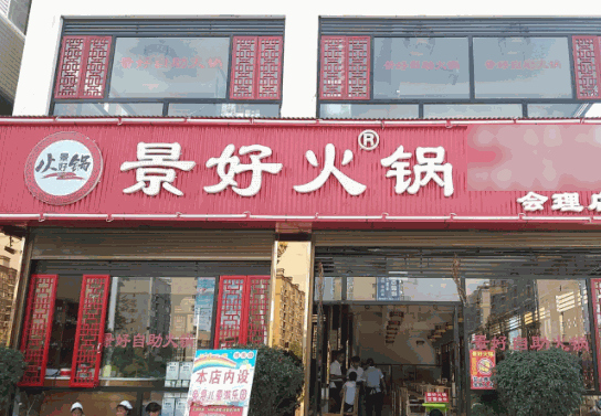 景好