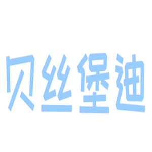 貝絲堡迪童裝加盟