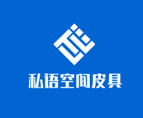 私語空間皮具加盟