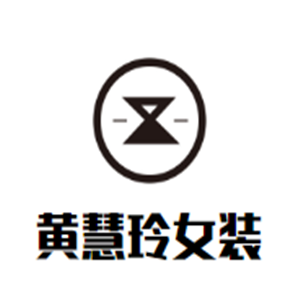 黃慧玲女裝加盟