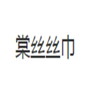 棠絲絲巾加盟