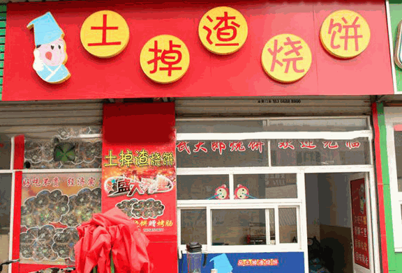 土掉渣燒餅